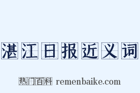 湛江日报近义词是什么意思的图片